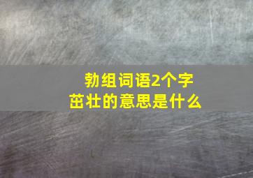 勃组词语2个字茁壮的意思是什么