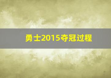 勇士2015夺冠过程