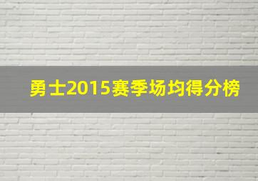 勇士2015赛季场均得分榜