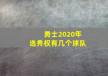 勇士2020年选秀权有几个球队