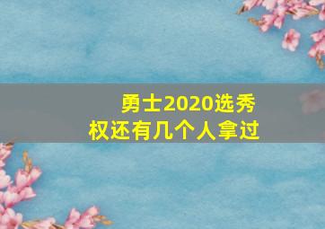 勇士2020选秀权还有几个人拿过