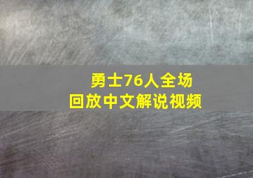 勇士76人全场回放中文解说视频