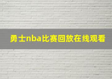 勇士nba比赛回放在线观看