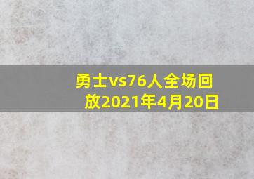 勇士vs76人全场回放2021年4月20日