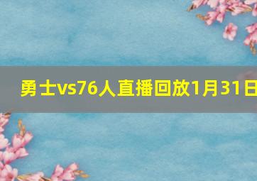 勇士vs76人直播回放1月31日