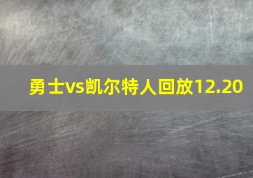 勇士vs凯尔特人回放12.20