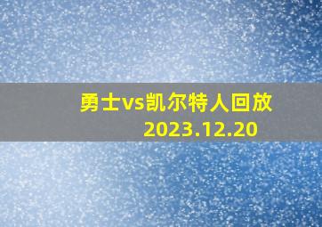 勇士vs凯尔特人回放2023.12.20