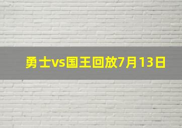 勇士vs国王回放7月13日