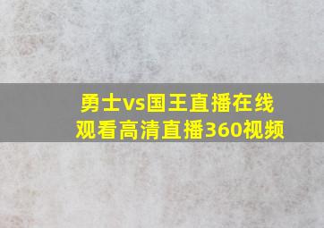 勇士vs国王直播在线观看高清直播360视频