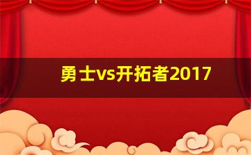 勇士vs开拓者2017