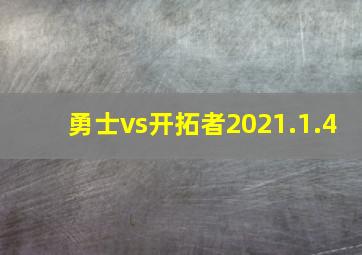 勇士vs开拓者2021.1.4