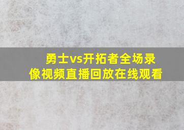 勇士vs开拓者全场录像视频直播回放在线观看