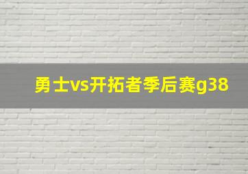 勇士vs开拓者季后赛g38