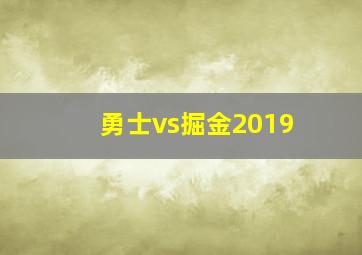 勇士vs掘金2019