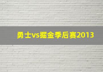 勇士vs掘金季后赛2013