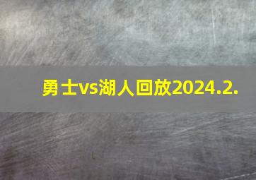 勇士vs湖人回放2024.2.