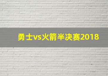 勇士vs火箭半决赛2018