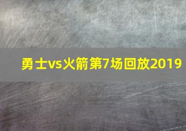 勇士vs火箭第7场回放2019