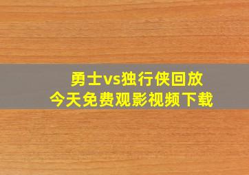 勇士vs独行侠回放今天免费观影视频下载