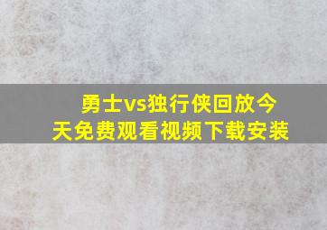 勇士vs独行侠回放今天免费观看视频下载安装