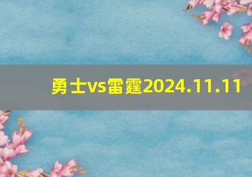 勇士vs雷霆2024.11.11