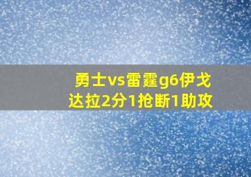 勇士vs雷霆g6伊戈达拉2分1抢断1助攻