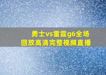 勇士vs雷霆g6全场回放高清完整视频直播