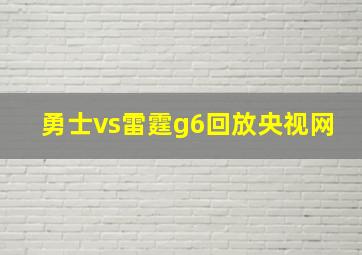 勇士vs雷霆g6回放央视网