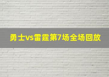 勇士vs雷霆第7场全场回放