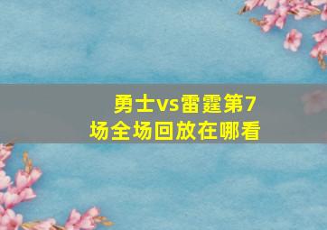 勇士vs雷霆第7场全场回放在哪看