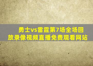 勇士vs雷霆第7场全场回放录像视频直播免费观看网站