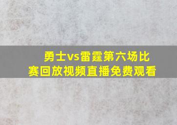 勇士vs雷霆第六场比赛回放视频直播免费观看