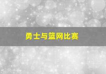 勇士与篮网比赛