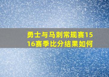 勇士与马刺常规赛1516赛季比分结果如何