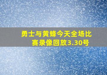 勇士与黄蜂今天全场比赛录像回放3.30号