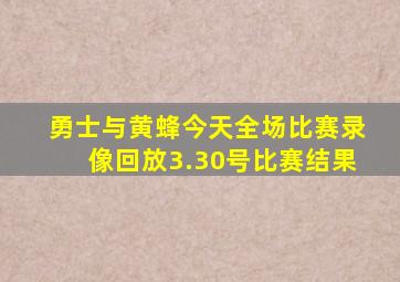 勇士与黄蜂今天全场比赛录像回放3.30号比赛结果