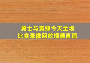 勇士与黄蜂今天全场比赛录像回放视频直播