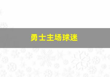 勇士主场球迷