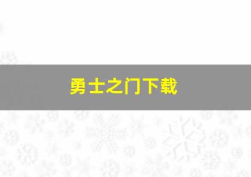 勇士之门下载