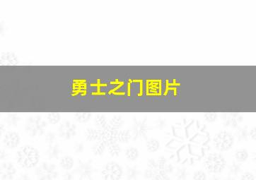 勇士之门图片