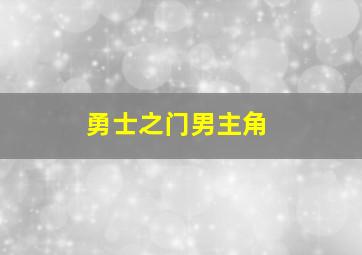 勇士之门男主角