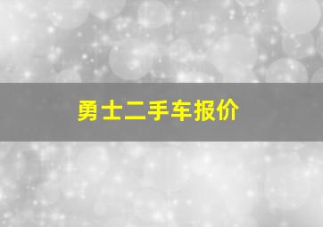 勇士二手车报价