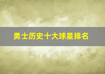 勇士历史十大球星排名