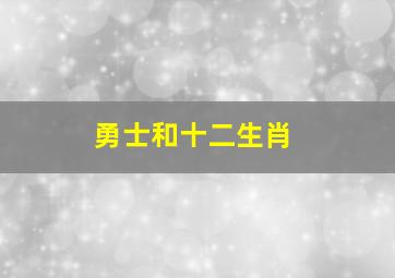 勇士和十二生肖