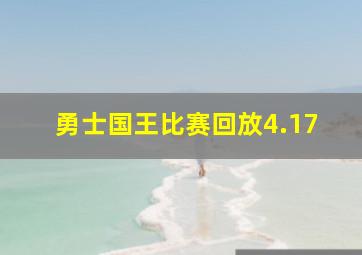 勇士国王比赛回放4.17