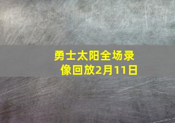 勇士太阳全场录像回放2月11日