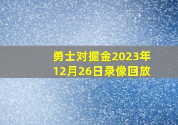 勇士对掘金2023年12月26日录像回放