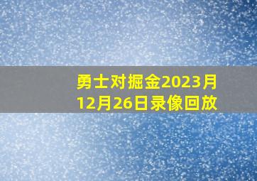 勇士对掘金2023月12月26日录像回放