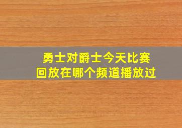 勇士对爵士今天比赛回放在哪个频道播放过