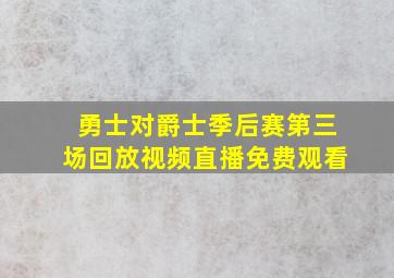 勇士对爵士季后赛第三场回放视频直播免费观看